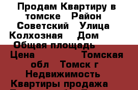 Продам Квартиру в томске › Район ­ Советский › Улица ­ Колхозная  › Дом ­ 11 › Общая площадь ­ 12 › Цена ­ 750 000 - Томская обл., Томск г. Недвижимость » Квартиры продажа   . Томская обл.,Томск г.